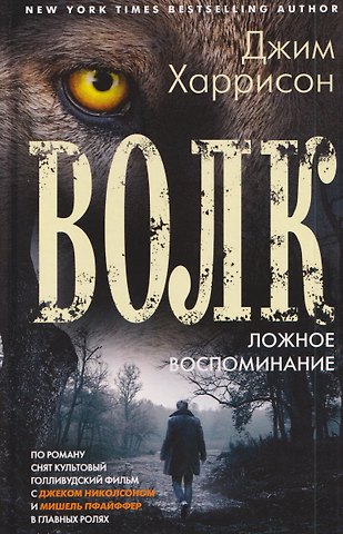 Харрисон Джим Волк. Ложное воспоминание