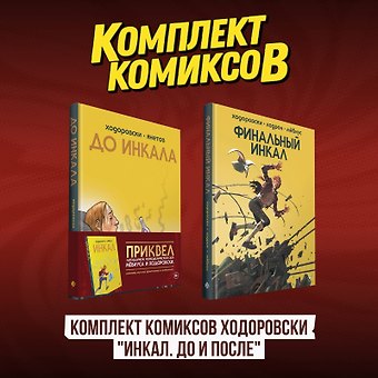 Алехандро Ходоровски, Мёбиус Комплект комиксов Ходоровски Инкал. До и После