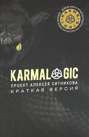 Алексей Петрович Ситников KARMALOGIC. Краткая версия