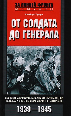 Альберт Праун От солдата до генерала