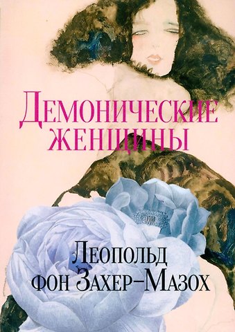 Леопольд фон Захер-Мазох Демонические женщины: повести и рассказы