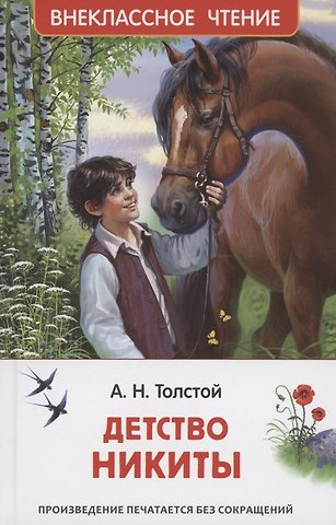Алексей Николаевич Толстой Детство Никиты