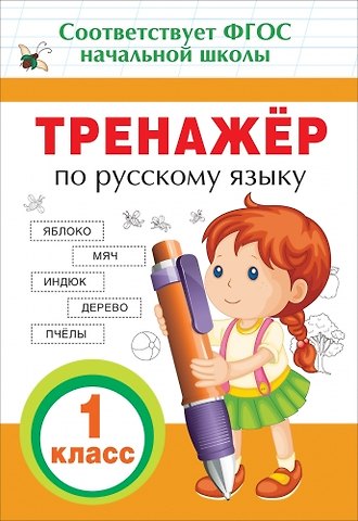 Ирина Александровна Таровитая Тренажер по русскому языку. 1 класс. ФГОС НОО