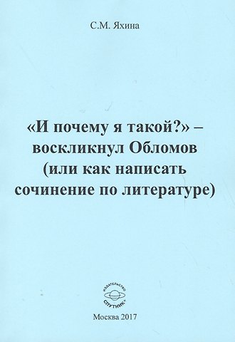 И почему я такой? - воскликнул Обломов (или как написать сочинение по литературе)