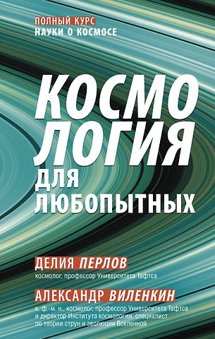 Александр Владимирович Виленкин, Делия Перлов Космология для любопытных. Полный курс науки о космосе