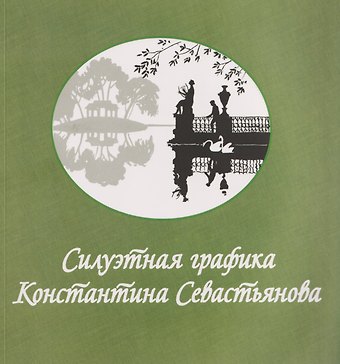 Константин Егорович Севастьянов Силуэтная графика Константина Севастьянова