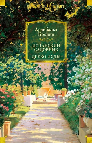 Арчибальд Джозеф Кронин Испанский садовник. Древо Иуды