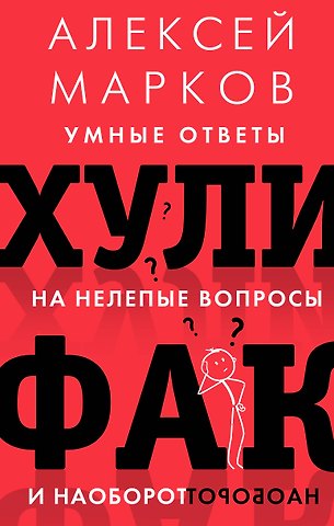 Алексей Викторович Марков Хулифак: умные ответы на нелепые вопросы и наоборот