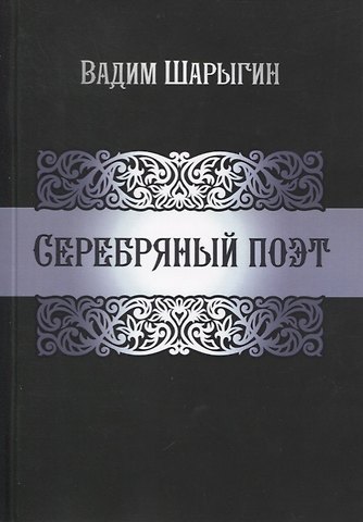 Серебряный поэт