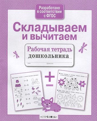 Анна В. Савранская Складываем и вычитаем. Рабочая тетрадь дошкольника