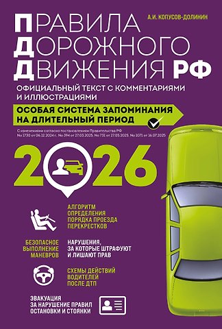 Алексей Иванович Копусов-Долинин Правила дорожного движения РФ с изм. 2026 г. Официальный текст с комментариями и иллюстрациями