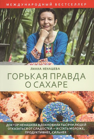 Лиана Ненашева Горькая правда о сахаре