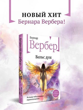 Бернар Вербер Вальс душ
