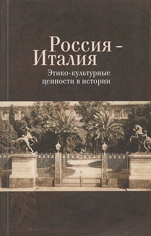 Россия - Италия. Этико-культурные ценности в истории