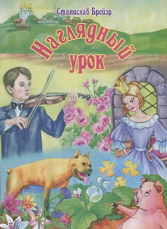 Станислав Владимирович Брейер Наглядный урок