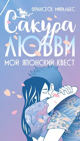 Франсеск Миральес Сакура любви. Мой японский квест