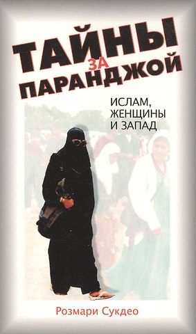 Розмари Сукдео Тайны за паранджой: Ислам, женщины и Запад