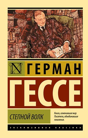 Герман Гессе Степной волк