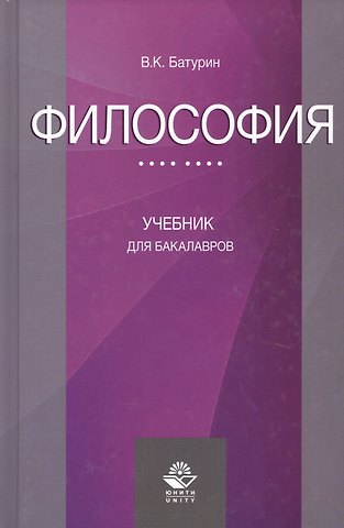 Философия Учебник для бакалавров (Батурин)