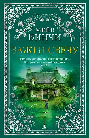 Мейв Бинчи Зажги свечу