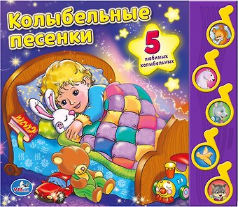 Мария Сябровская Союзмультфильм Колыбельные песенки (5 музыкальных кнопок)