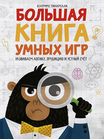 Беатриче Тинарелли Большая книга умных игр: Развиваем логику, эрудицию и устный счёт