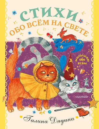 Галина Дядина Стихи обо всем на свете