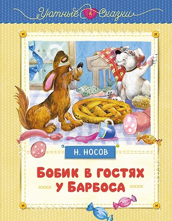 Николай Николаевич Носов Бобик в гостях у Барбоса