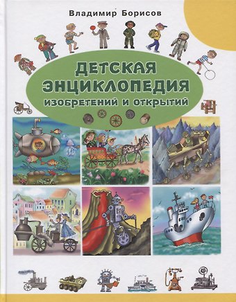 Владимир Борисов Детская энциклопедия изобретений и открытий