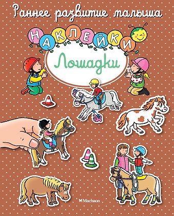 Елена Игоревна Тарусина Лошадки