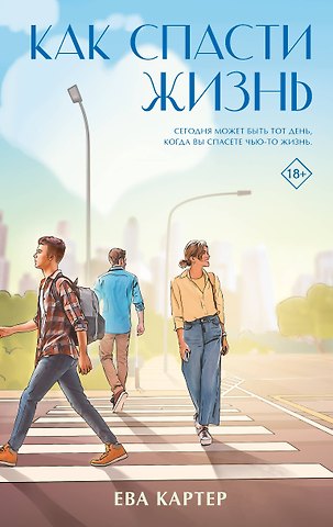 Ева Картер Как спасти жизнь