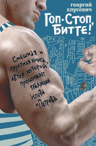 Георгий Петрович Хлусевич Гоп-стоп, битте!