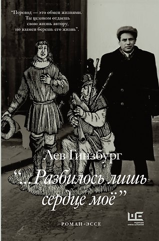 Лев Владимирович Гинзбург Разбилось лишь сердце мое...