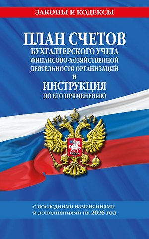 План счетов бухгалтерского учета финансово-хозяйственной деятельности организаций и инструкция по его применению на 2026 год