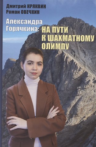 Дмитрий Вадимович Кряквин, Роман Юрьевич Овечкин Александра Горячкина: на пути к шахматному Олимпу