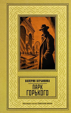 Валерия Вербинина Парк Горького