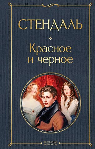 Фредерик Стендаль Красное и чёрное