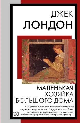 Джек Лондон Маленькая хозяйка Большого дома
