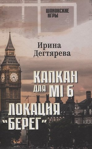 Ирина Владимировна Дегтярева Капкан для МI 6. Локация Берег