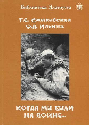 Т.Е. Смыковская, О.В. Ильина Когда мы были на войне…: учебно-методическое пособие для стуленттов(курсантов)-иностранцев