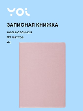 Записная книжка А6 80 листов, нелинованная, Pale rose, Yoi