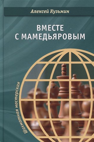 Алексей Игоревич Кузьмин Вместе с Мамедьяровым