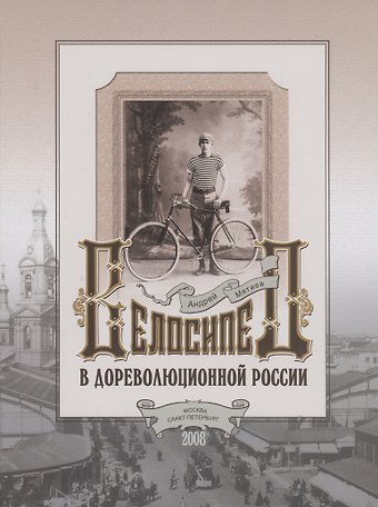 Андрей Атаевич Мятиев Велосипед в дореволюционной России