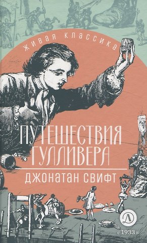 Джонатан Свифт Путешествия Гулливера
