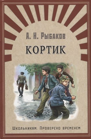 Анатолий Наумович Рыбаков Кортик: повесть
