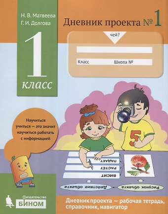 Галина Ивановна Долгова, Наталья Владимировна Матвеева Дневник проекта №1. 1 класс : учебное пособие