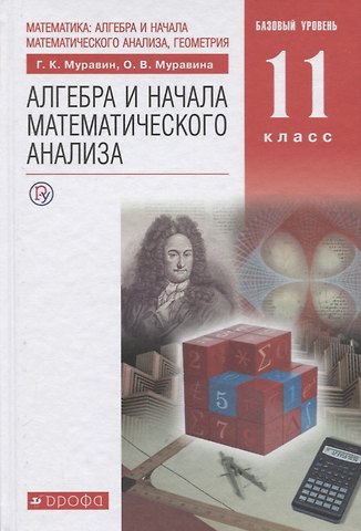 Ольга Викторовна Муравина, Георгий Константинович Муравин Математика. Алгебра и начала математического анализа. 11 класс. Базовый уровень: учебник. 6-е изд., стереотип.
