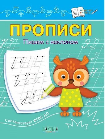 Светлана Владимировна Чиркова Прописи. Пишем с наклоном
