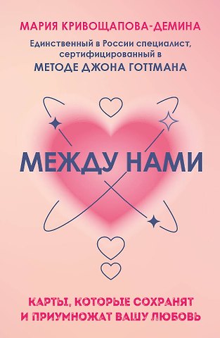 Мария Кривощапова-Демина Между нами. Карты, которые сохранят и приумножат вашу любовь