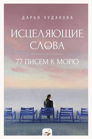 Дарья Владимировна Чудакова Исцеляющие слова: 77 писем к морю